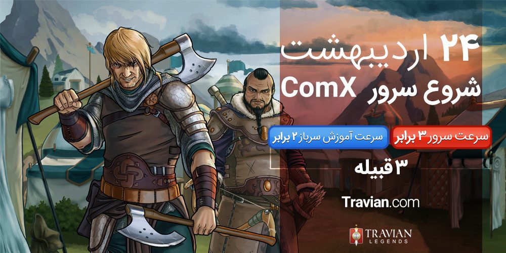 سرور جدید بازی تراوین