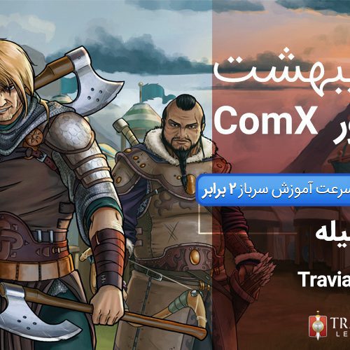 سرور جدید بازی تراوین