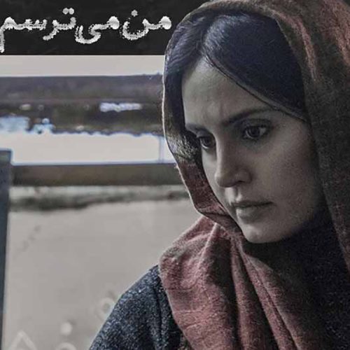 فیلم من می‌ترسم