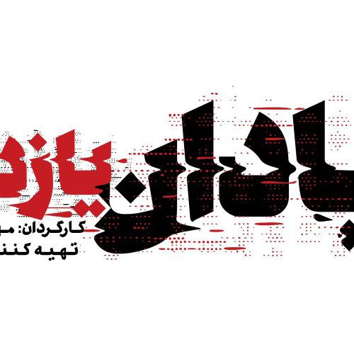 بررسی فیلم آبادان یازده 60