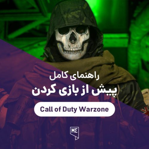 راهنمای کامل Call of Duty: Warzone پیش از بازی کردن