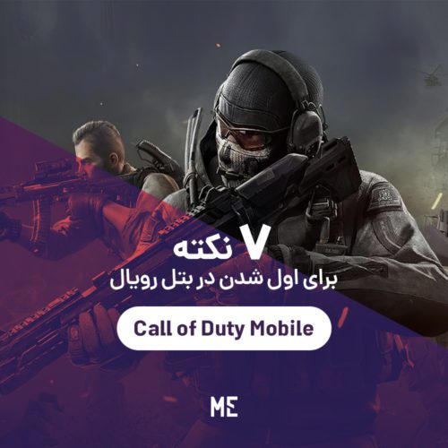 چگونه در بخش بتل رویال Call of Duty: Mobile شانس بیشتری داشته باشیم؟