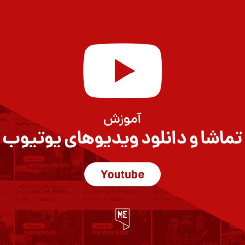 یوتیوب Youtube