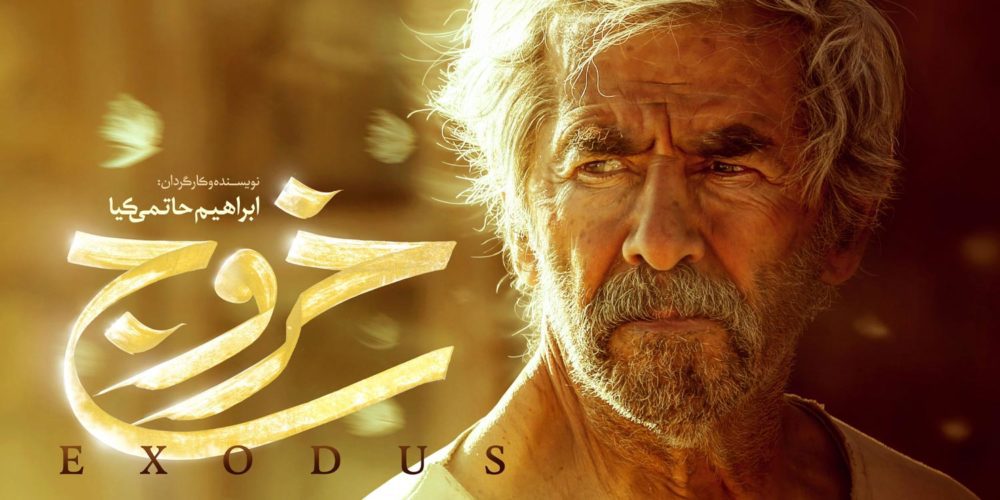 فروش فیلم خروج