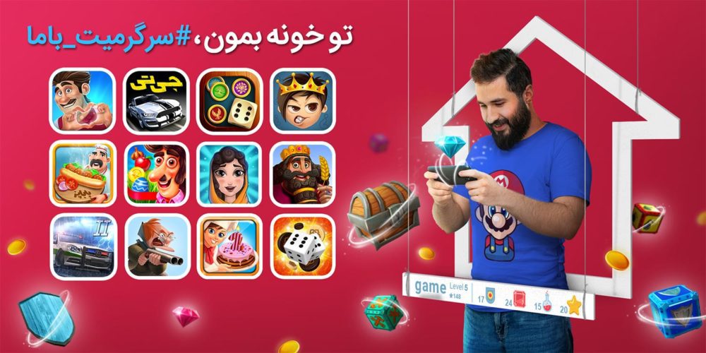 سرگرمیت با ما