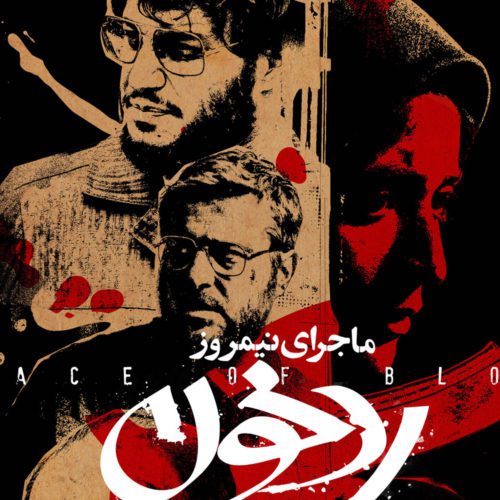 بررسی فیلم ماجرای نیمروز: رد خون