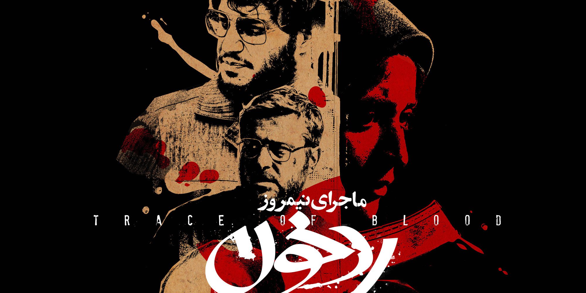 بررسی فیلم ماجرای نیمروز: رد خون