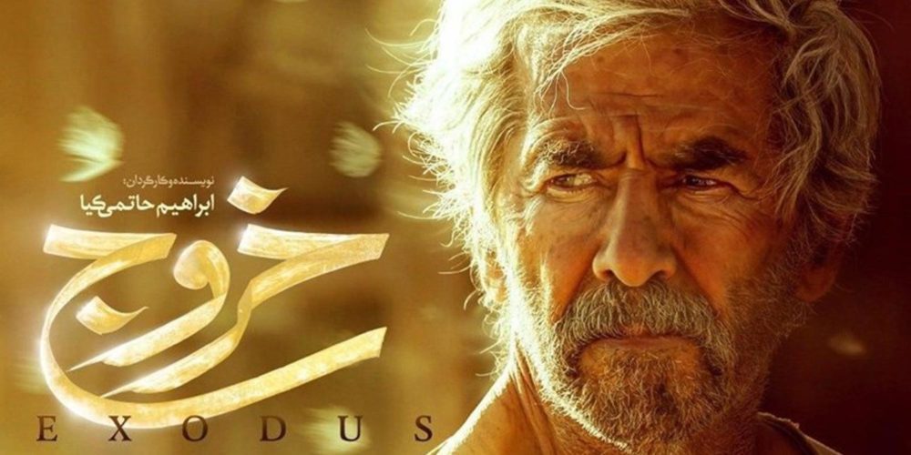 فیلم سینمایی خروج