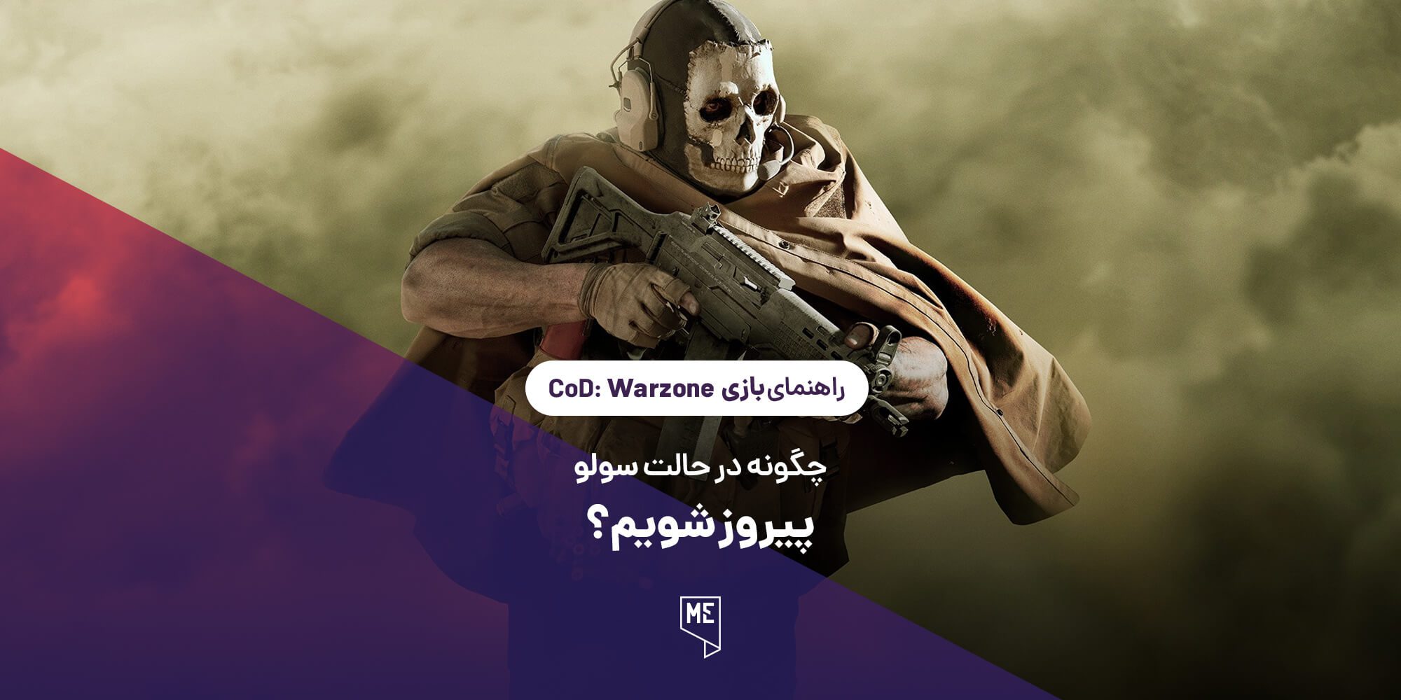 راهنمای بازی Call of Duty: Warzone | چگونه در حالت سولو پیروز شویم؟