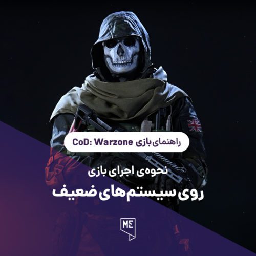 Call of Duty: Warzone | نحوه‌ی اجرای بازی روی سیستم‌های ضعیف