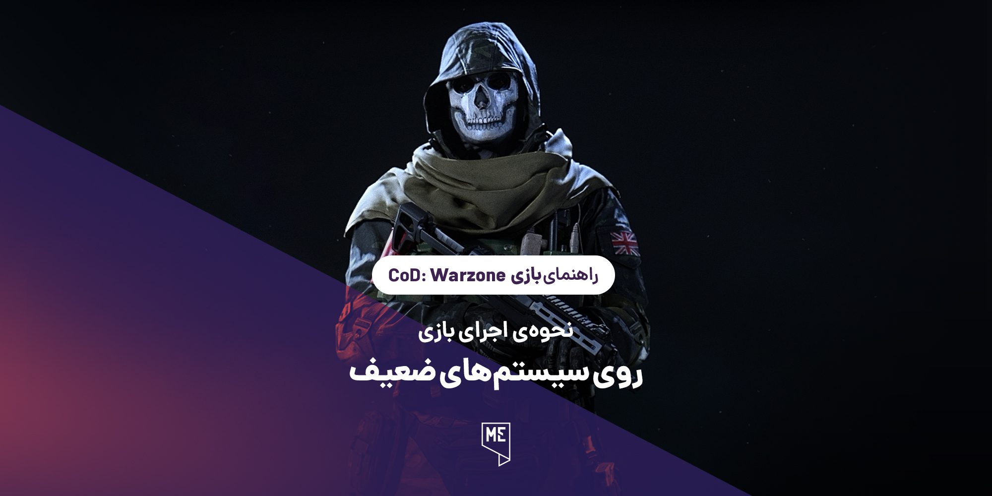 Call of Duty: Warzone | نحوه‌ی اجرای بازی روی سیستم‌های ضعیف
