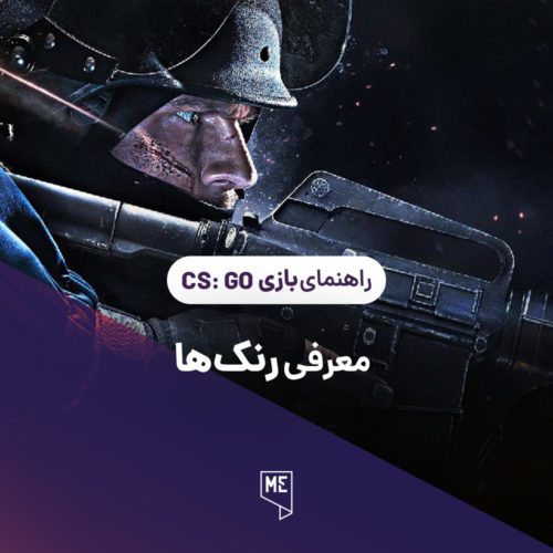 راهنمای بازی CS:GO | معرفی رنک‌ها در بخش رقابتی