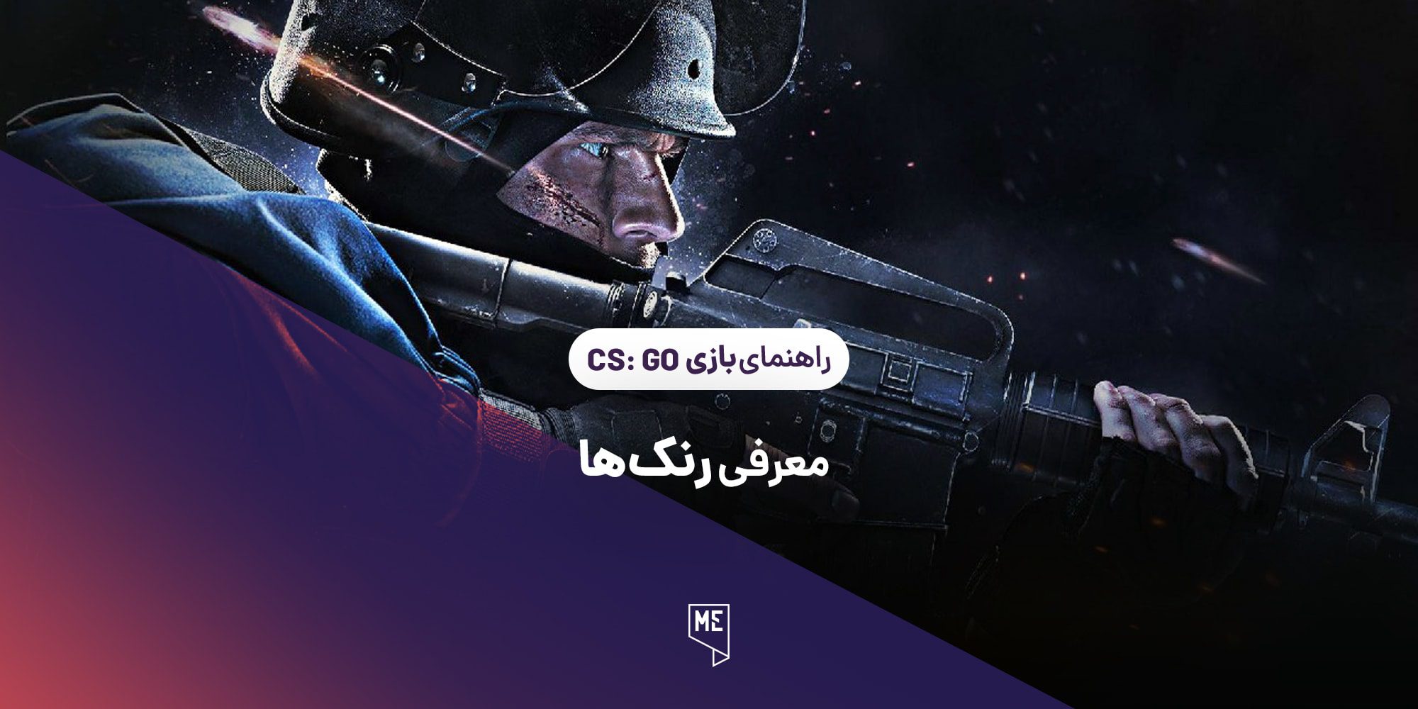 راهنمای بازی CS:GO | معرفی رنک‌ها در بخش رقابتی