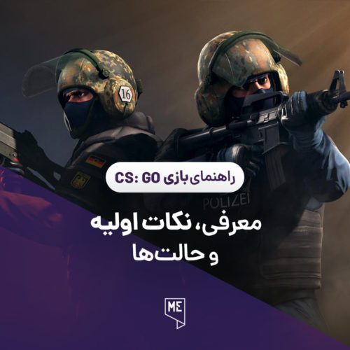 راهنمای بازی CS:GO | معرفی، نکات اولیه و حالت‌ها