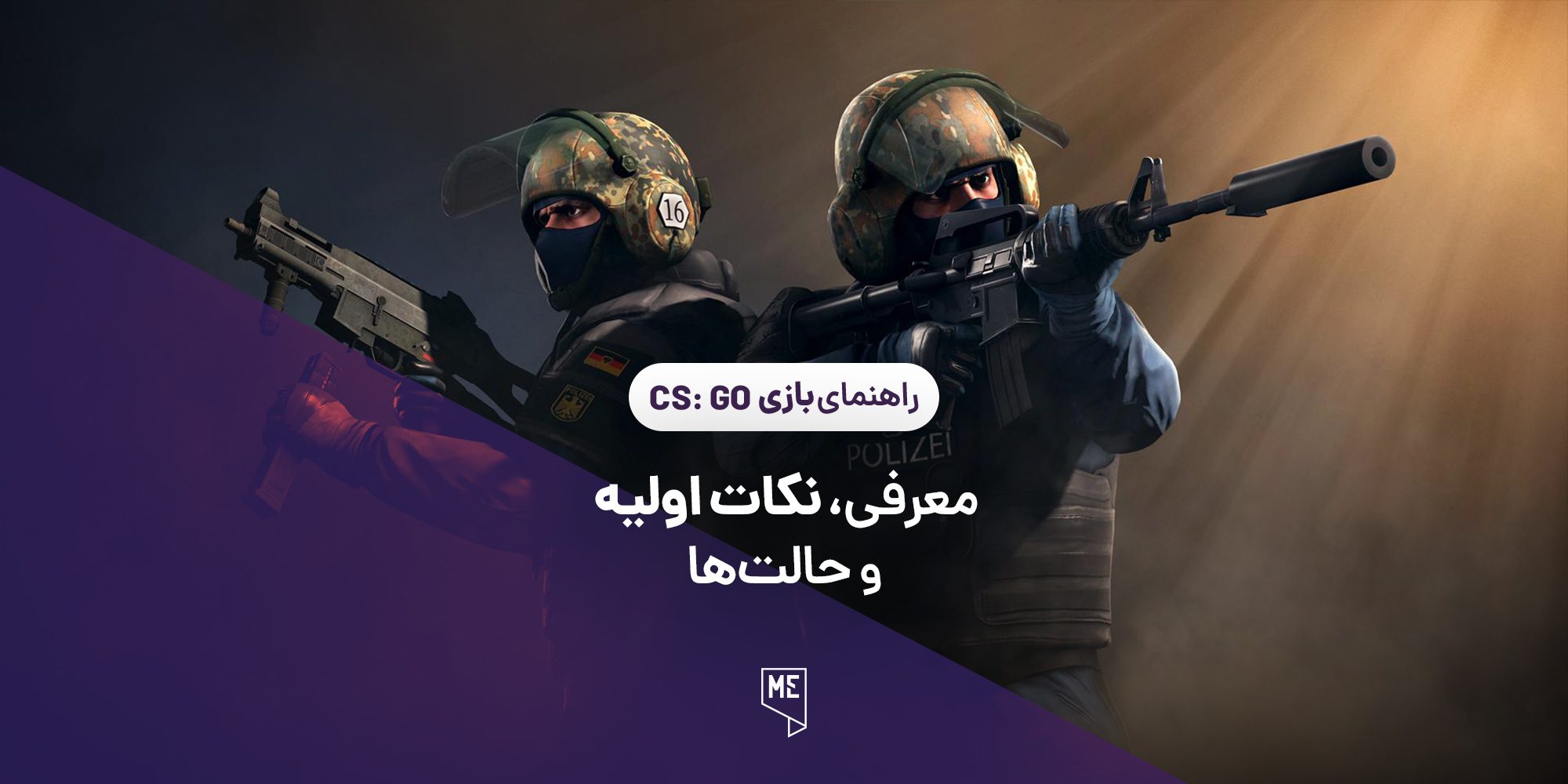 راهنمای بازی CS:GO | معرفی، نکات اولیه و حالت‌ها