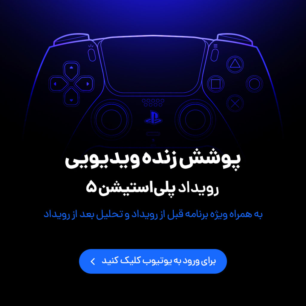 رویداد پلی‌استیشن 5