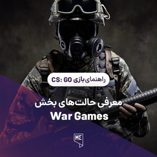 راهنمای بازی CS:GO | معرفی حالت‌های بخش War Games