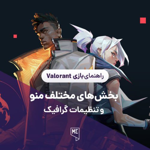 تنظیمات گرافیک بازی Valorant