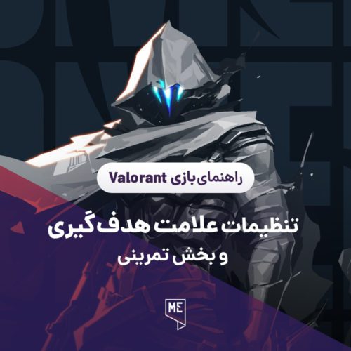 بخش تمرینی بازی Valorant
