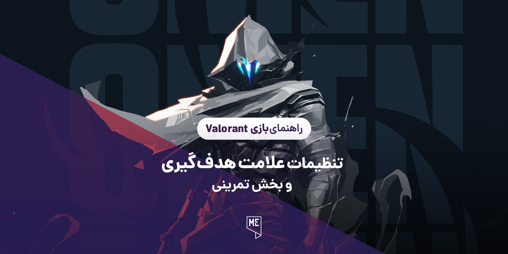 بخش تمرینی بازی Valorant