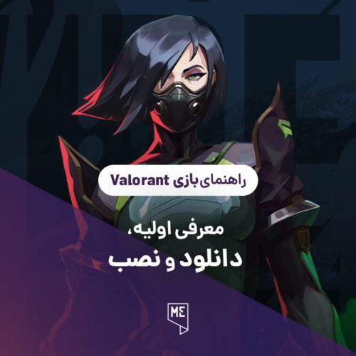 راهنمای بازی Valorant | معرفی اولیه، دانلود و نصب