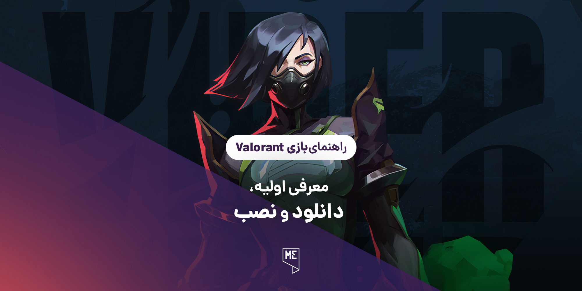 راهنمای بازی Valorant | معرفی اولیه، دانلود و نصب