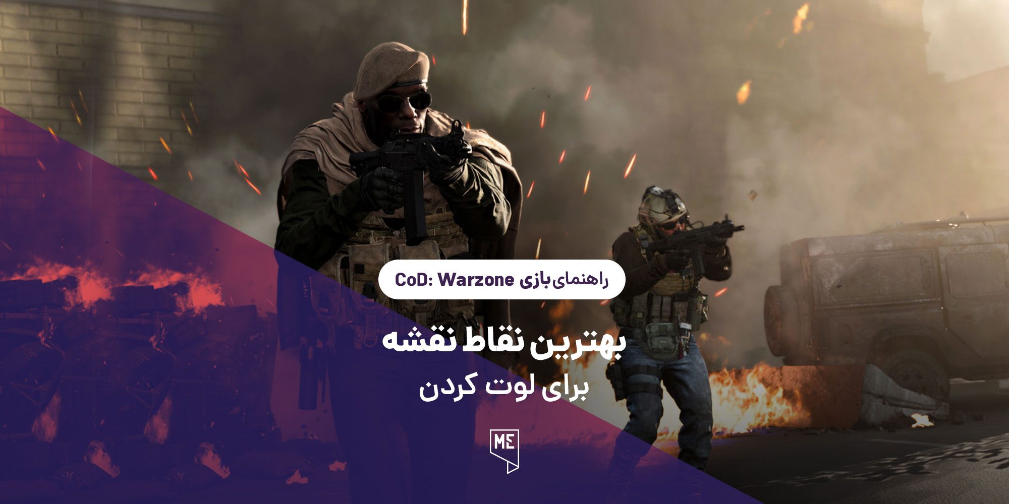راهنمای بازی Call of Duty: Warzone | بهترین نقاط نقشه برای لوت کردن