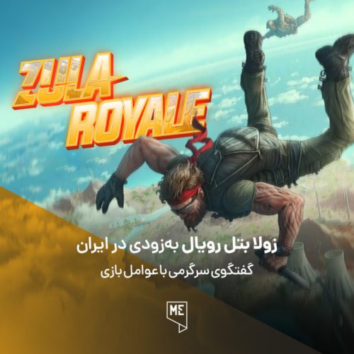 زولا بتل رویال