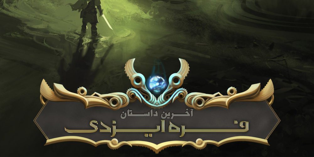 بازی فره ایزدی