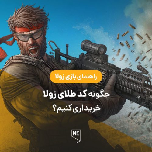 کد طلای زولا