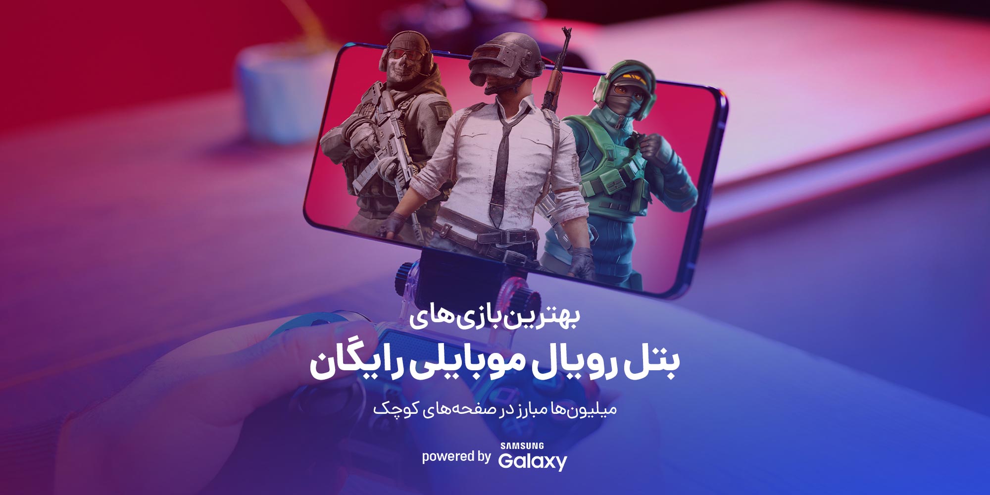 بهترین بازی‌های بتل رویالی موبایلی رایگان