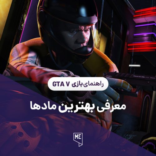 راهنمای بازی GTA V | بهترین مادها