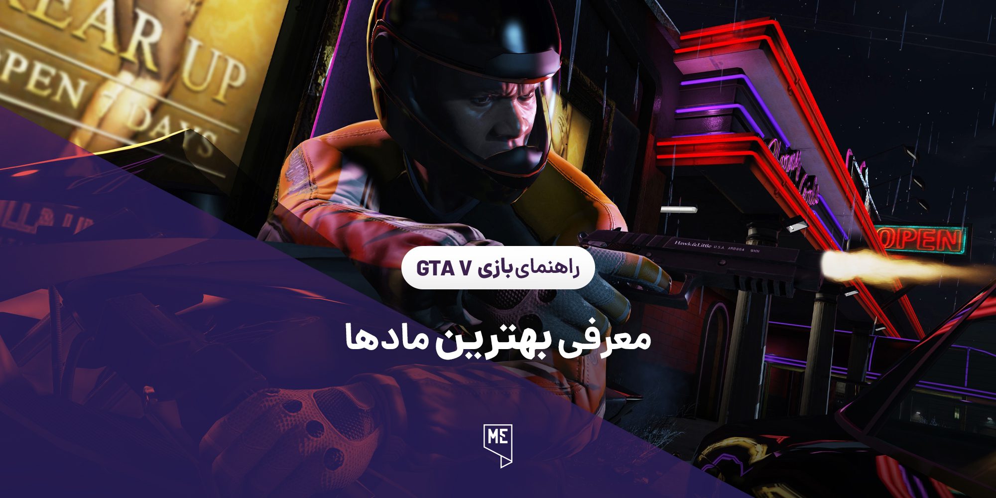 راهنمای بازی GTA V | بهترین مادها