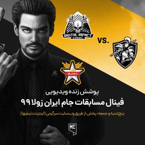 فینال مسابقات جام ایران ۹۹ زولا