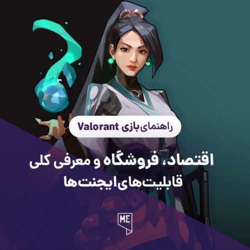 راهنمای بازی Valorant | اقتصاد، فروشگاه و معرفی کلی قابلیت‌های ایجنت‌ها