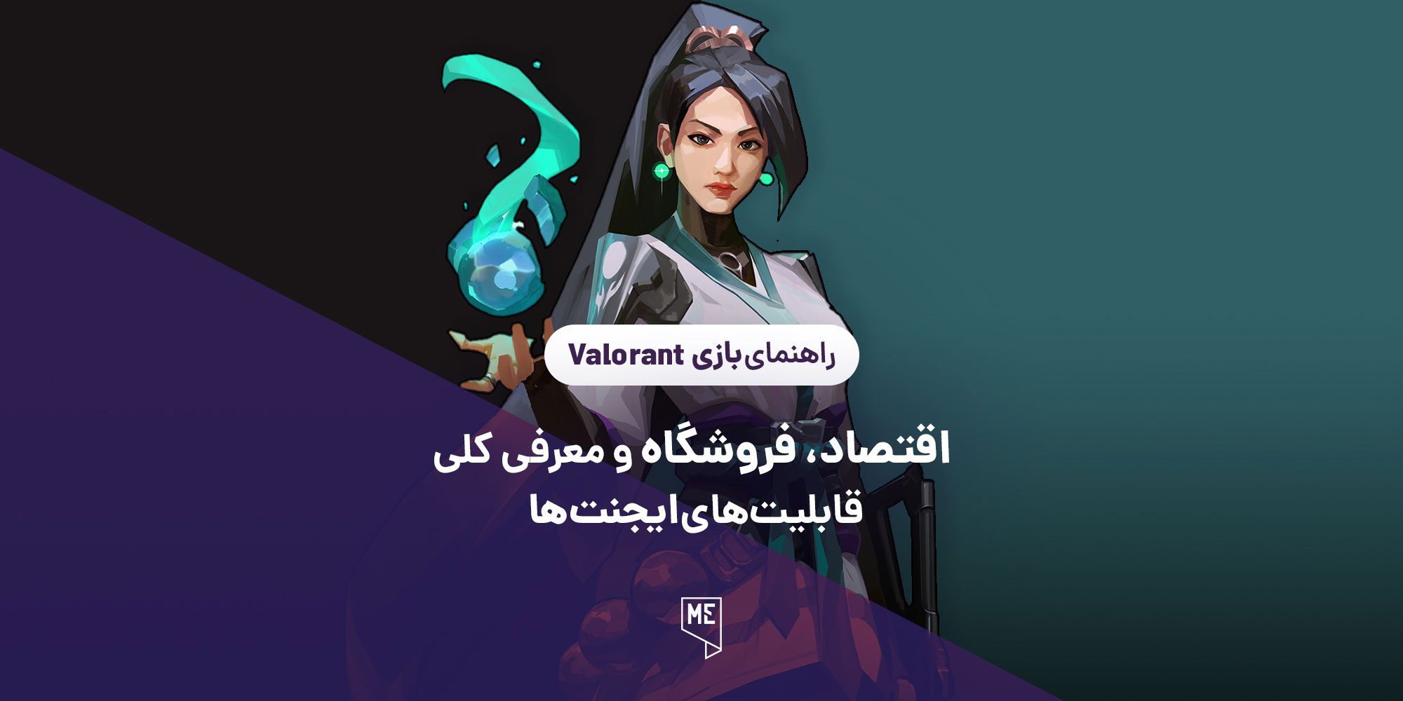 راهنمای بازی Valorant | اقتصاد، فروشگاه و معرفی کلی قابلیت‌های ایجنت‌ها