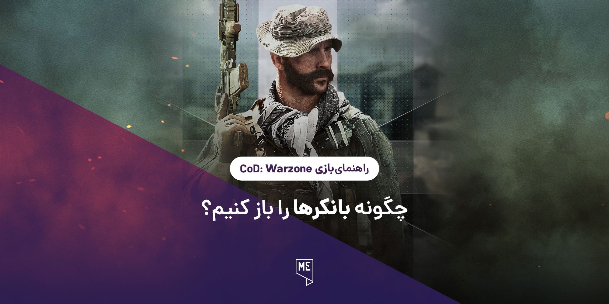 راهنمای بازی Call of Duty: Warzone | چگونه بانکرها را باز کنیم؟