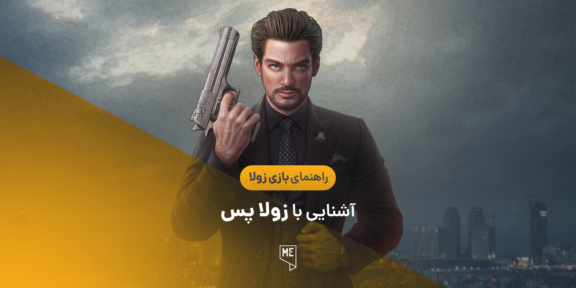 آشنایی با زولا پس