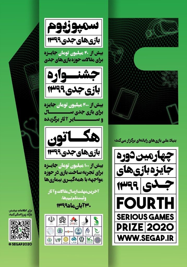 بازی‌های جدی ۱۳۹۹