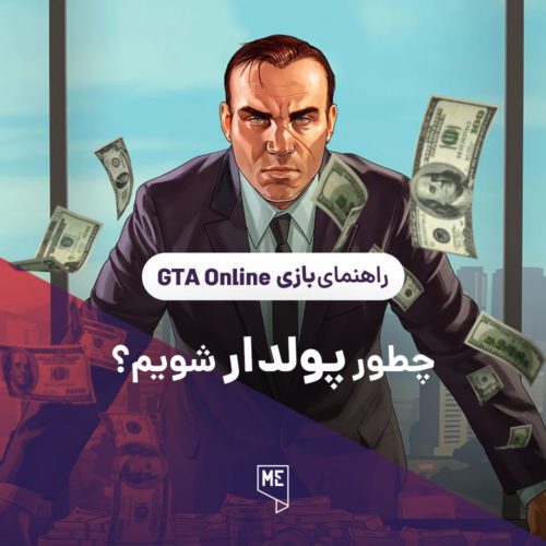 پولدار شدن در GTA Online