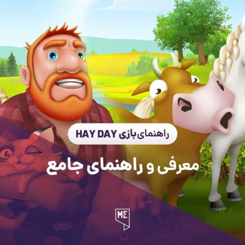 معرفی و راهنمای جامع بازی Hay Day