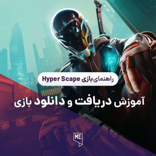 آموزش بازی Hyper Scape | چطور بازی را دریافت و دانلود کنیم؟
