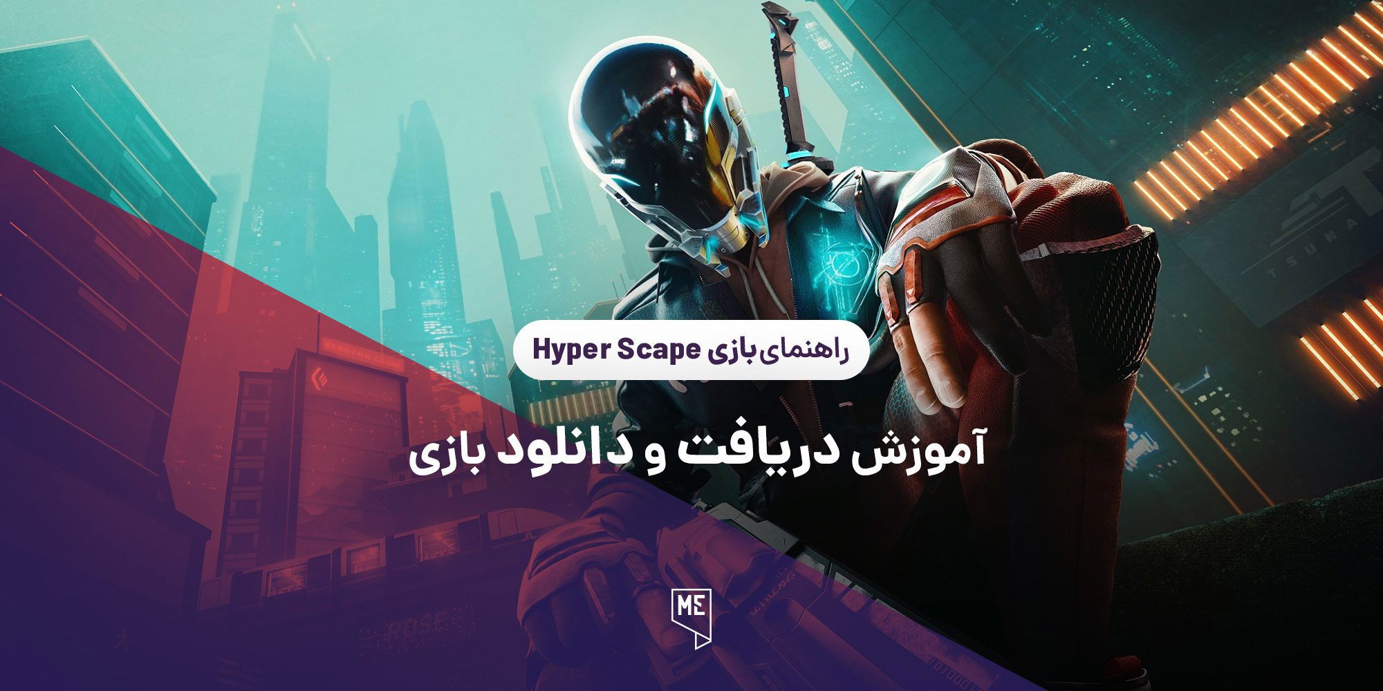 آموزش بازی Hyper Scape | چطور بازی را دریافت و دانلود کنیم؟