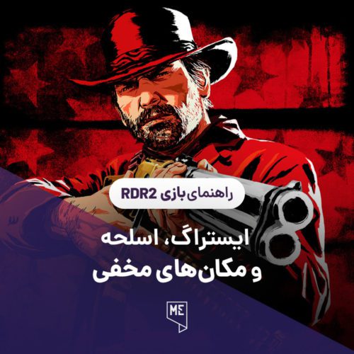 راهنمای بازی Red Dead Redemption 2