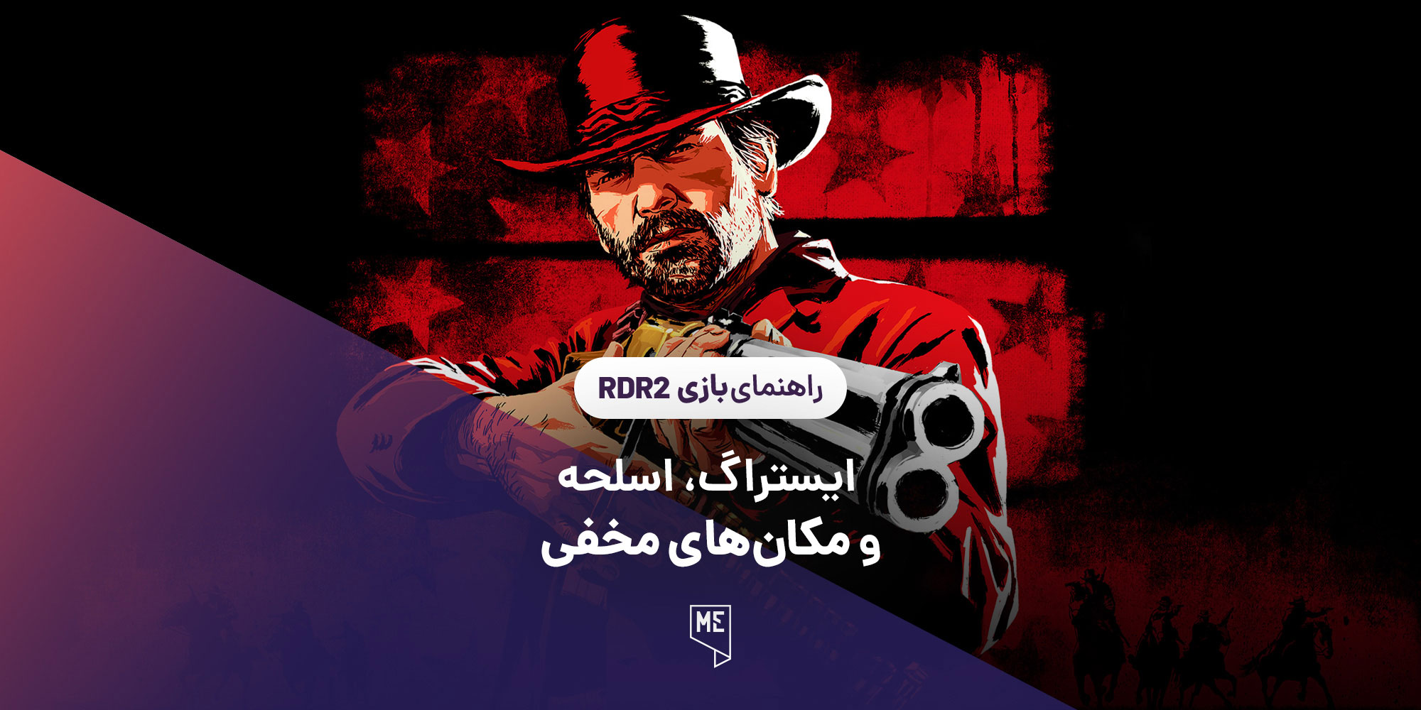 راهنمای بازی Red Dead Redemption 2