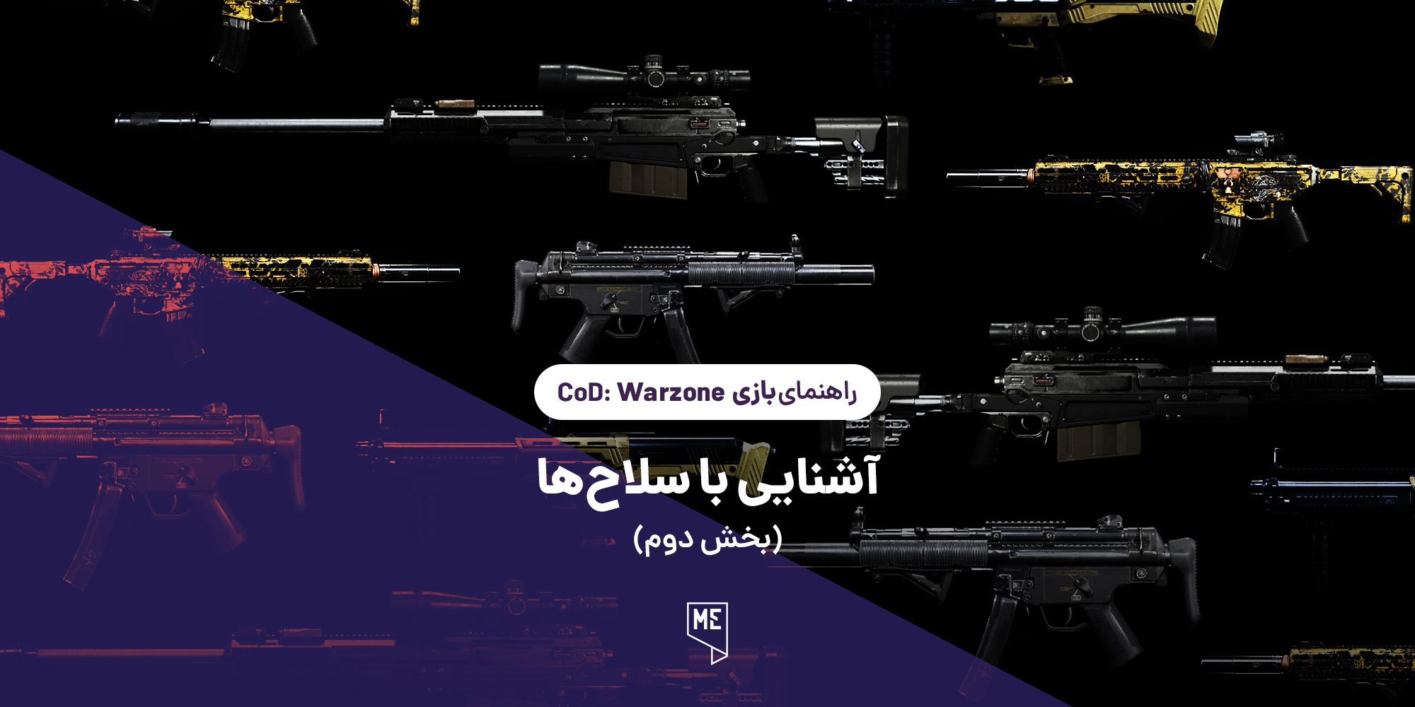 راهنمای بازی Call of Duty: Warzone | آشنایی با سلاح‌ها (بخش دوم)