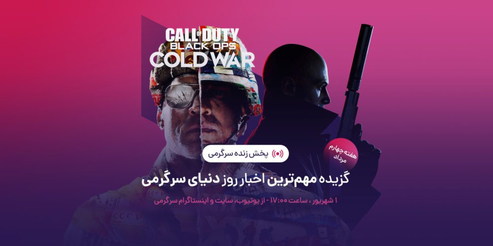پخش زنده سرگرمی هفته چهارم مرداد ۹۹