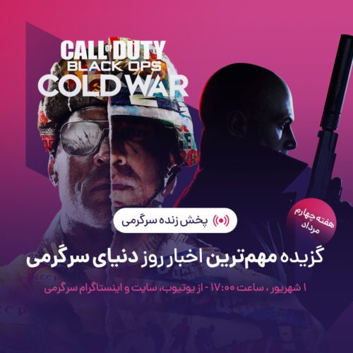 پخش زنده سرگرمی هفته چهارم مرداد ۹۹