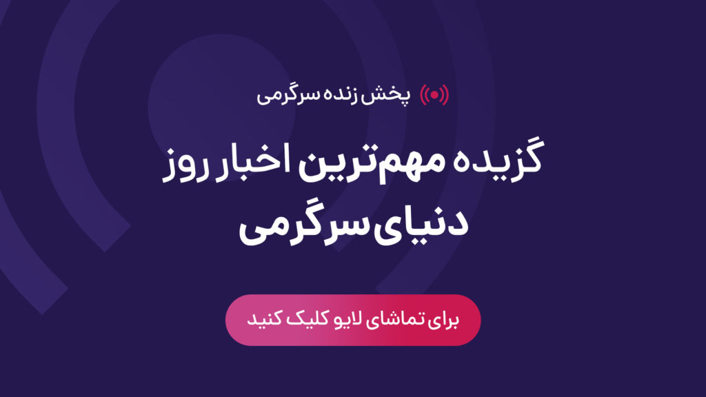 پخش زنده سرگرمی ۱۸ مرداد