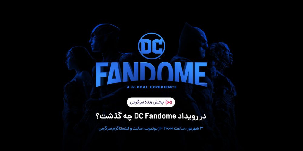 لایو سرگرمی DC Fandom